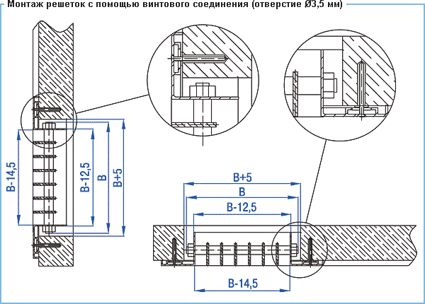 Решетки Сезон ВР-ГН3, ВР-ГН4, ВР-ГН5 - монтаж