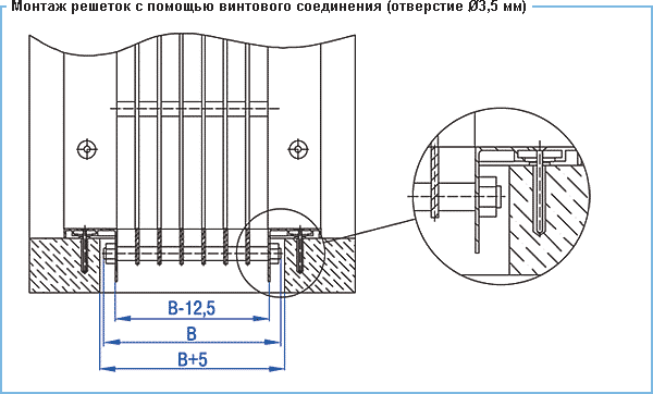 Решетки Сезон ВР-ГН6, ВР-ГН7, ВР-ГН8 - монтаж