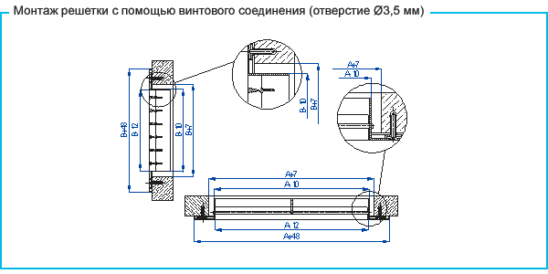Решетки Сезон ВР-КН - монтаж