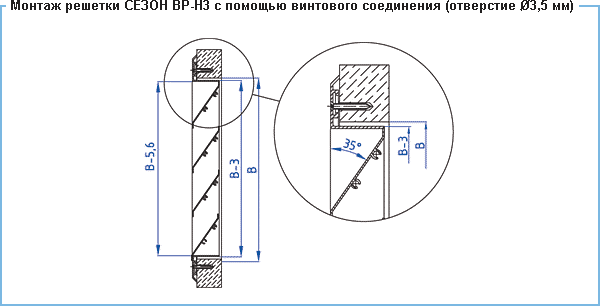 Решетки Сезон ВР-Н3 - монтаж