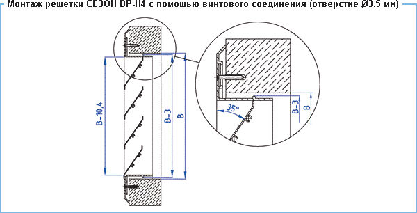 Решетки Сезон ВР-Н4 - монтаж